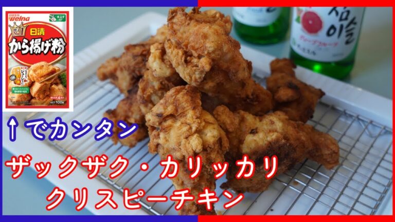 日清 から揚げ粉で【カリッカリのクリスピーチキン】を作ります！！ こんなに楽ならもっと早く作っていればよかった・・・味は変えずに、日清さんにお任せで作れます。ビールのお供に！韓国チキン