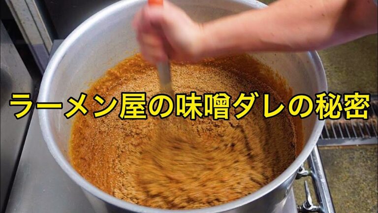 【削除覚悟】ラーメン屋の秘伝の味噌ダレ作り方【ついに公開！】味噌ダレの仕込み風景