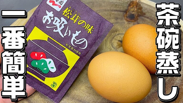 【茶碗蒸し】超簡単！レンジで3分♪お吸い物素だけでここまで美味しい♪