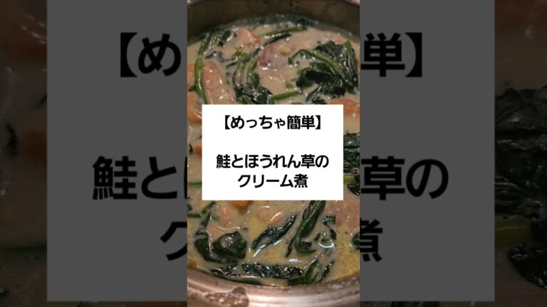 【超簡単】サーモンとほうれん草のクリーム煮〜少し贅沢なご飯をたまには食べたい〜#ご飯  #簡単ご飯  #簡単料理  #自炊  #cooking  #簡単  #料理男子  #自炊レシピ