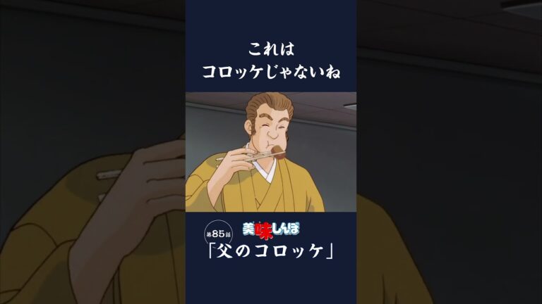 これはコロッケじゃないね「父のコロッケ」第85話 | 美味しんぼ