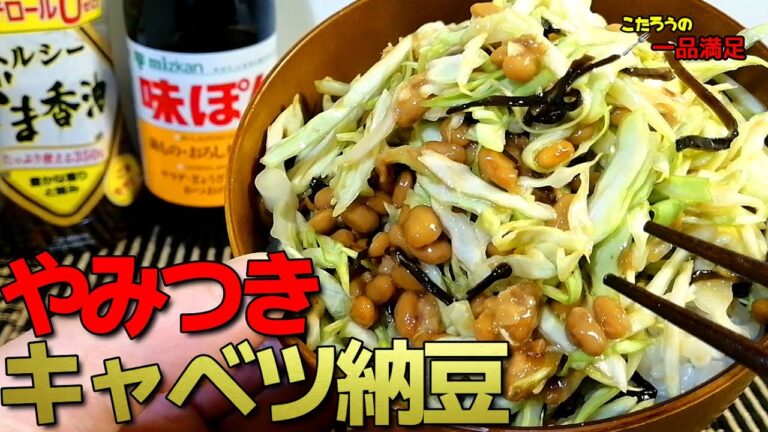 【火を使わない】超簡単！いつもの納豆がグレードアップ！ポン酢の酸味がポイントのやみつきキャベツ納豆の作り方！