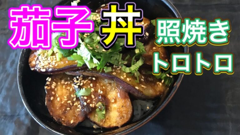 茄子丼の作り方　VEGANなす丼のレシピ　なすびの照焼きどんぶり #麻婆茄子 #麻婆豆腐 #照り焼き #中華料理 #簡単レシピ #茄子丼 #料理 #茄子 #なす #ナス