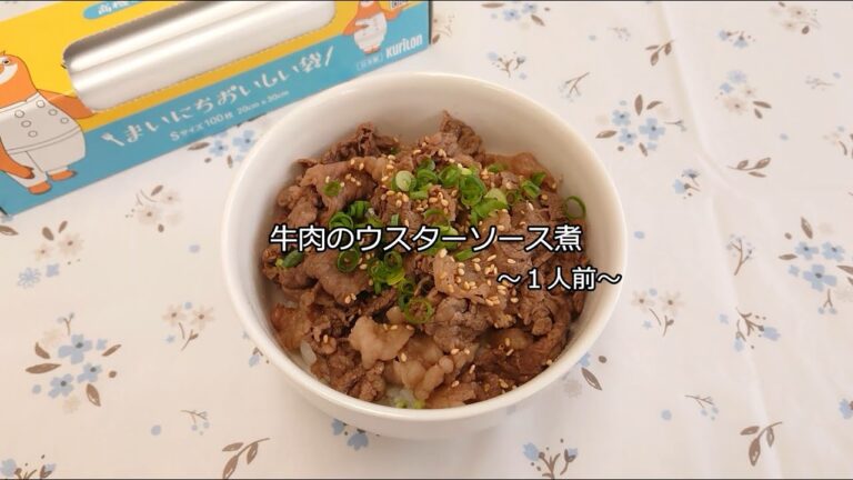 余熱で柔らか♪牛肉のウスターソース煮