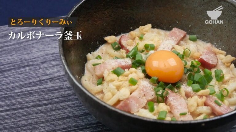 カルボナーラ釜玉の作り方 【男飯】