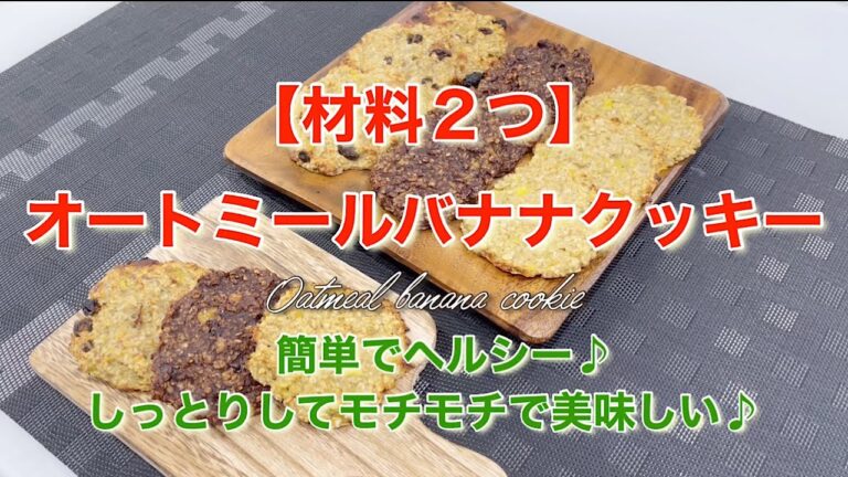 【材料２つ】オートミールバナナクッキー⭐︎簡単でヘルシーなお菓子♪オートミールとバナナを混ぜて焼くだけで美味しい♪ Oatmeal banana cookie