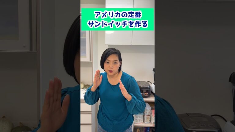 アメリカの定番サンドイッチを作る