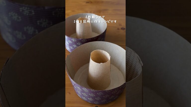 ダイソーシフォン型で焼く【米粉シフォンケーキ13cm】の作り方・レシピ #shorts