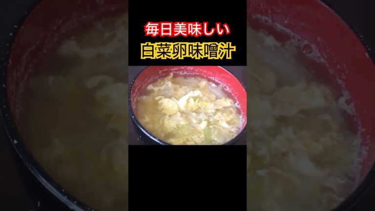 #shorts #節約料理 #自炊 #今日の晩ごはん #味噌汁 #卵スープ  #白菜 #汁#卵　白菜卵味噌汁の作り方！！