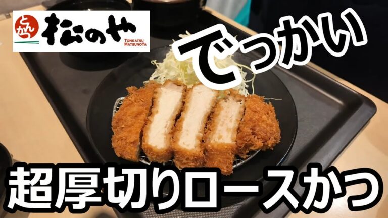 松のや　超厚切りロースかつ定食　肉の大きさ約２倍　南森町店　ご飯、お代わり自由