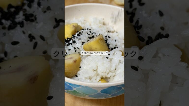 手抜き栗ご飯ライフハック！ #ライフハック #料理 #レシピ #飯テロ #shorts