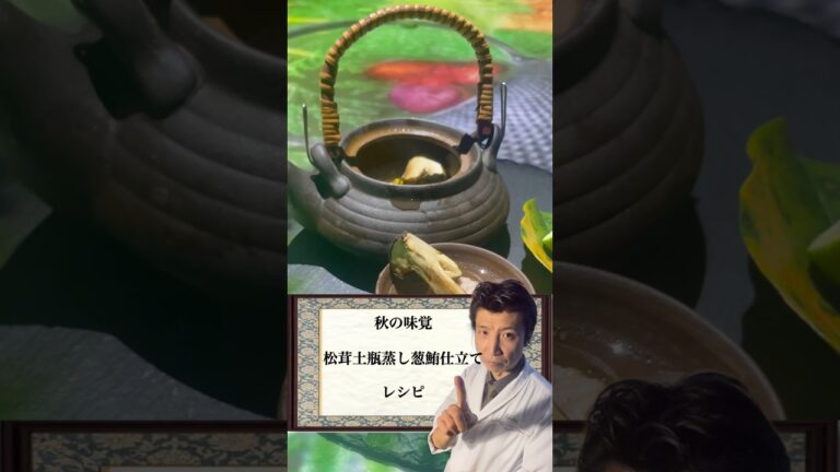 秋を色とる「松茸麦仕立ての土瓶蒸し」#レシピ #プロジェクションマッピング #会席料理 #料理 #日本料理 #和食 #懐石料理 #グルメ #横浜グルメ #松茸 #土瓶蒸し #郷土料理 #ねぎま