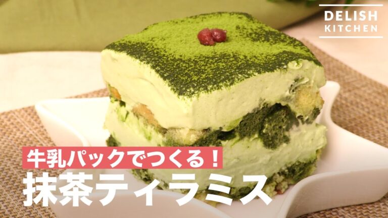 牛乳パックでつくる！ 抹茶ティラミス　｜　How To Make Green tea Tiramisu