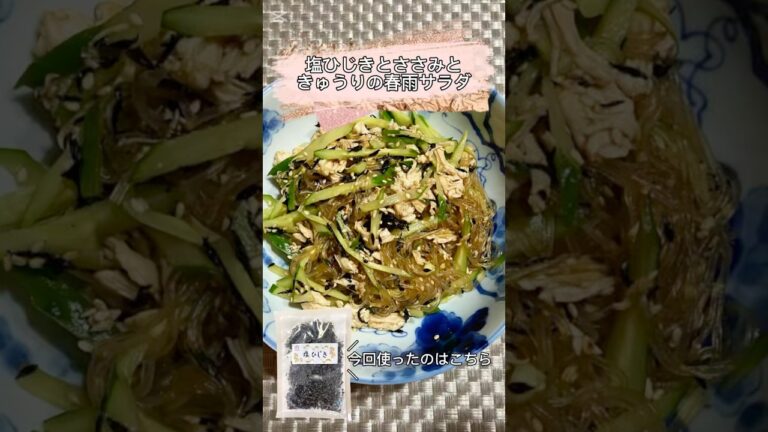 【塩ひじき】ささみときゅうりの春雨サラダ　 #簡単レシピ #料理