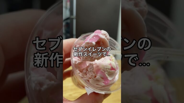 【セブンイレブン新作スイーツ】さくらミルクプリン #セブンイレブン #セブンイレブンスイーツ #プリン