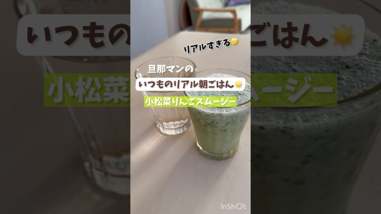 いつものリアル朝ごはん☀️【小松菜りんごスムージー】