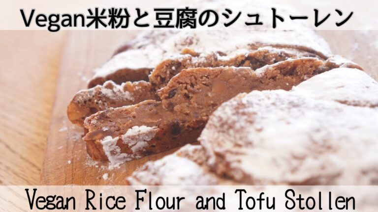 【佐藤・乳製品・小麦粉不使用】発酵なし！すぐ作れてヘルシーなのに絶品！ヴィーガンシュトーレンVigan Rice Flour and Tofu Stollen