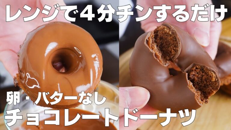 【材料3つ】レンジで4分！チョコドーナツ作り方！/【syun cookig】