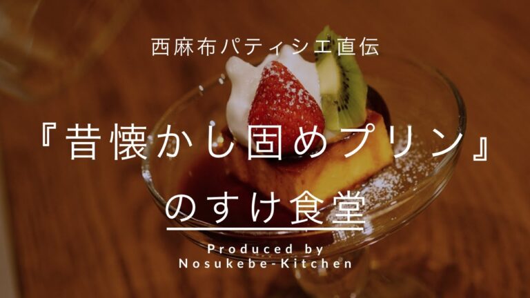 【西麻布パティシエ直伝】昔懐かし固めプリン【のすけ食堂】Vol.14