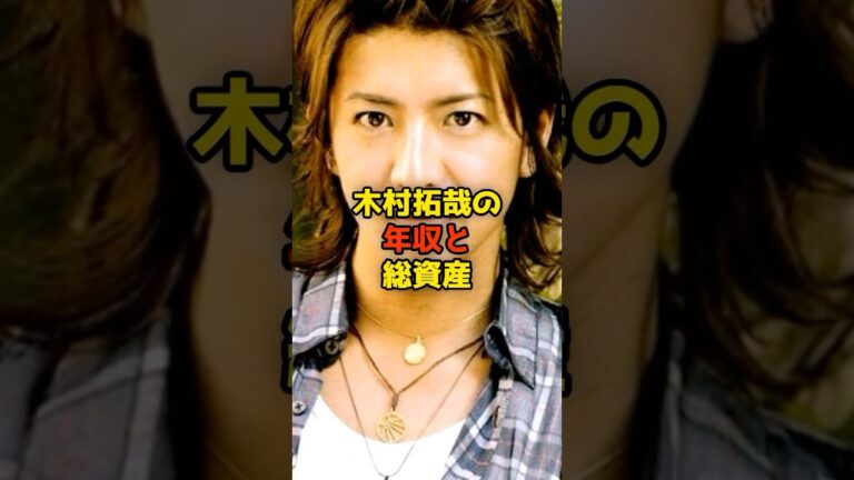 ㊗️130万再生!!木村拓哉の年収と総資産#木村拓哉#キムタク#SMAP#芸能#shorts