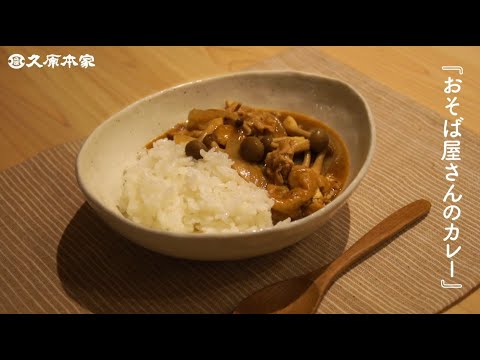おそば屋さんのカレー