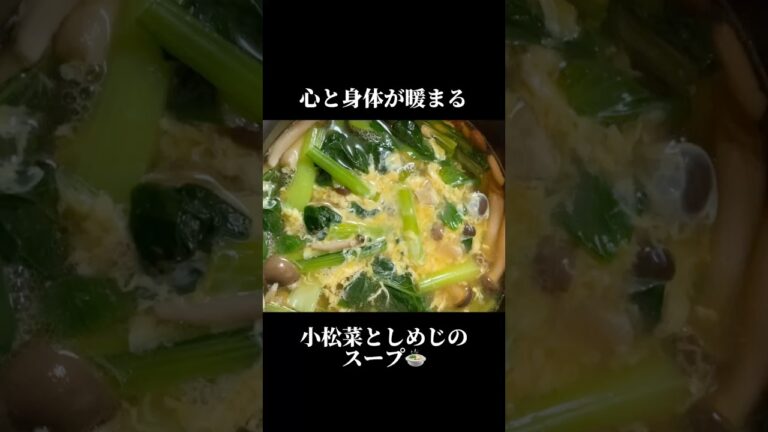 心と身体が暖まる　小松菜としめじのスープ #簡単ごはん #簡単レシピ