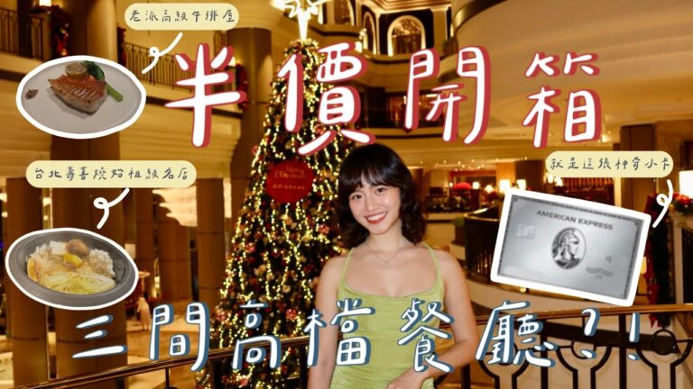 「半價」吃爆3間五星級餐廳！超真實評比🫣 終於在台灣吃到道地提拉米蘇😭❤️‍🔥 竟然有家讓我失望了...💔 |Ni Ni's Daily|