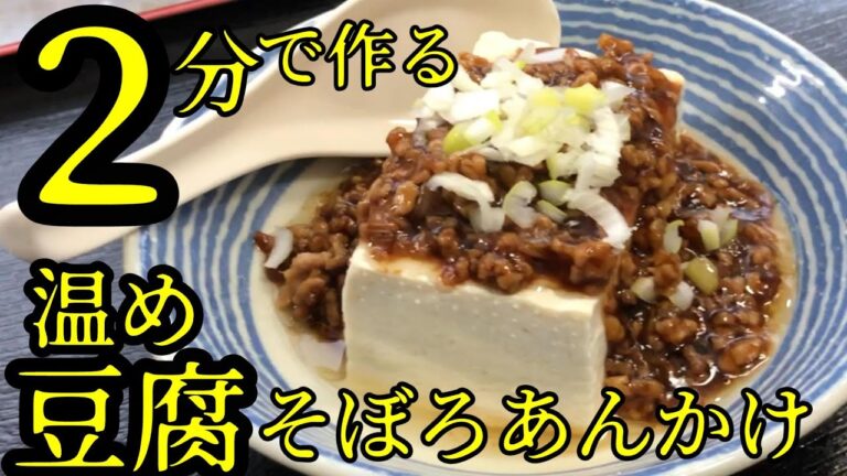 【簡単】温め豆腐そぼろあんかけの作り方
