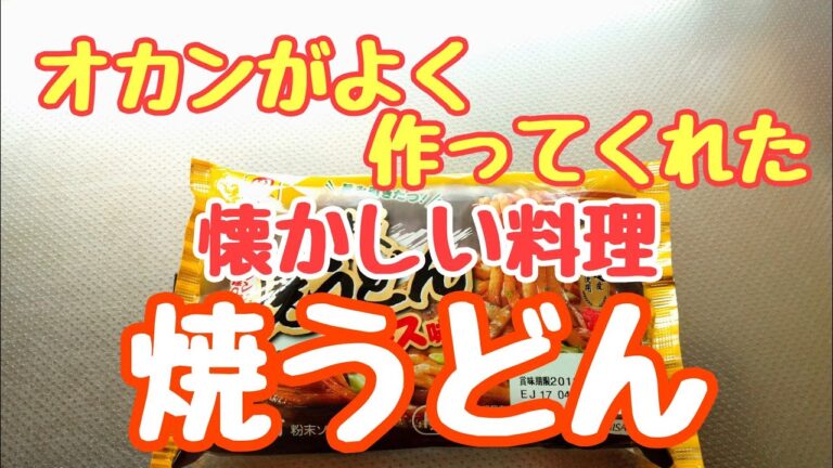 【飯テロ】【食事vlog】オカンがよく作ってくれた 懐かしい料理 焼うどん作ってみた。#飯テロ #料理動画 #スマホで撮影