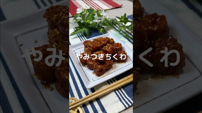 これで何か作って！【やみつきちくわ】#shorts #節約#料理#簡単#ちくわ#たくわレシピ