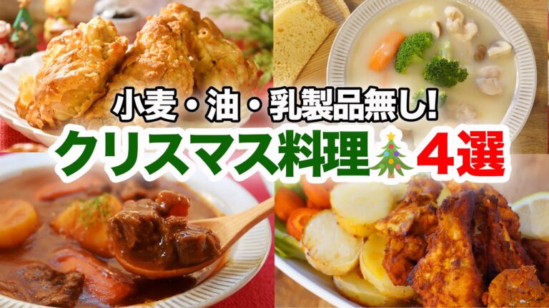 【四毒抜きレシピ】おすすめクリスマス料理をまとめてご紹介! 揚げないフライドチキン。デミグラスソース無しビーフシチュー。超簡単なタンドリーチキン・乳製品無しクリームシチュー。グルテンフリー