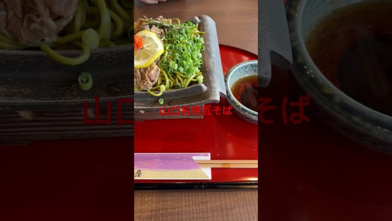 山口名物瓦そば
