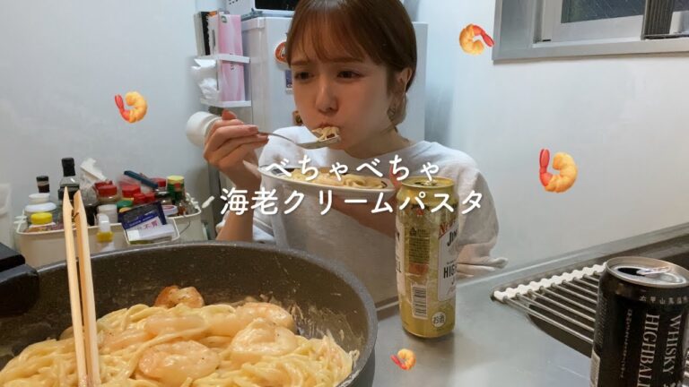 【家飲み】ワンパンで作るべちゃべちゃ海老クリームパスタでキメた夜🍤