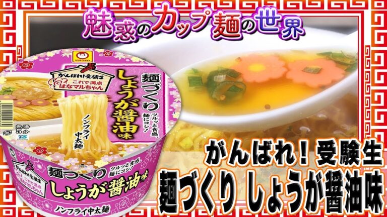 がんばれ！受験生 麺づくり しょうが醤油味【魅惑のカップ麺の世界295杯】