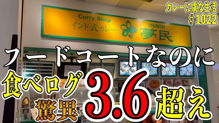 フードコートなのに食べログ３.６点超え！伝説的人気店がフードコートに移転！【東京テレポート】夢民さん！【くわちゃんねる】＃カレー＃カレーライス＃curry