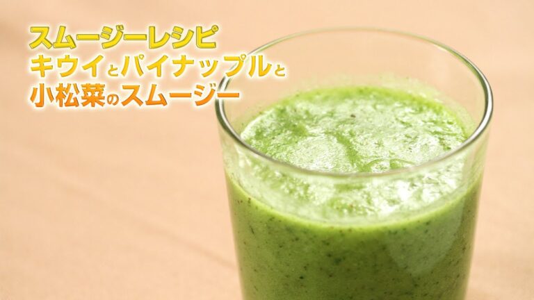 【スムージーレシピ】#103 キウイとパイナップルと小松菜のスムージー｜smoothie recipe #103