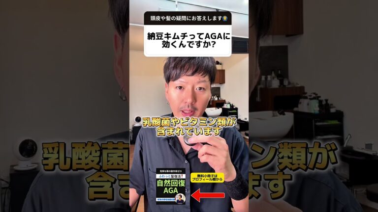 【薄毛 食べ物】納豆キムチはAGA対策になるのか？#shorts