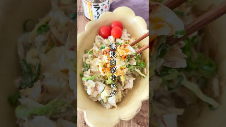 味見で完食してしまった【無限白菜サラダ】1人で白菜1/4玉余裕です…#簡単レシピ #料理 #おうちごはん #白菜 #無限 #おつまみ #ズボラ #自炊