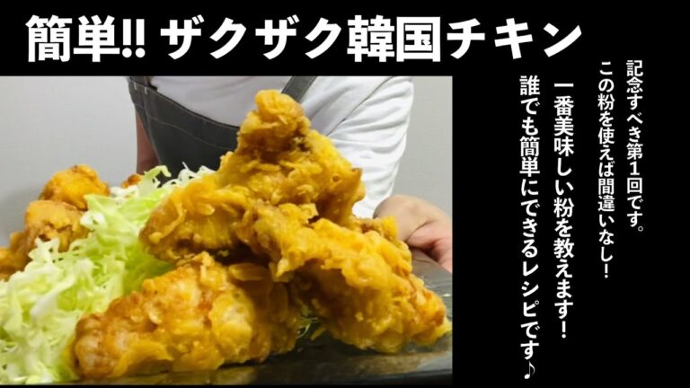 【失敗しない韓国チキン】誰でも簡単に作れます〜ザクザク衣でやみつきです〜
