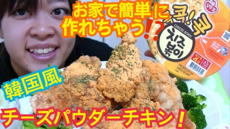 【치즈볶이】韓国のカリカリチーズパウダーチキンを自宅で超簡単に再現してみた！【激ウマすぎる！】