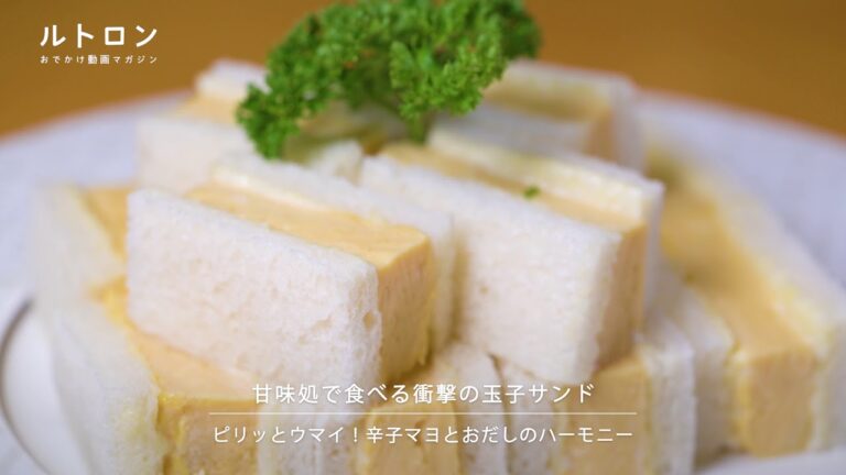 芸能人ご用達！ だしの香る分厚い玉子サンドが魅力的な「天のや」