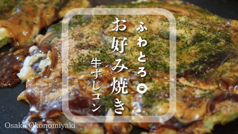 ふわっとやわらか、出汁の効いた大阪おかんのお好み焼き！本格的な味をお家で楽しんで下さい。