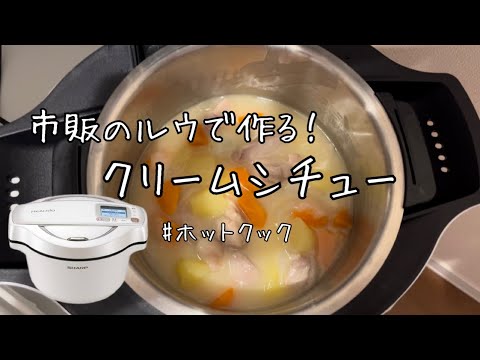 【野菜切るだけ】市販のルウで作るクリームシチュー！　#ホットクック  #料理
