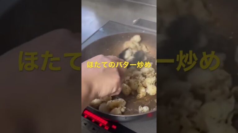 【大家族ごはん】簡単！ほたてのバター炒め