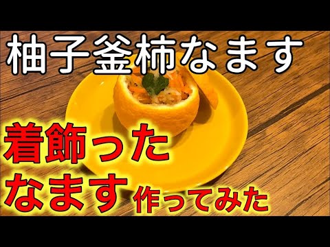 【なます作り方】（おせち料理）おしゃれに紅白なますを黄ゆずに着飾ってみた！