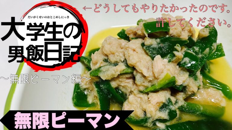 【レンジで簡単】ピーマン消費レシピ！無限ピーマン