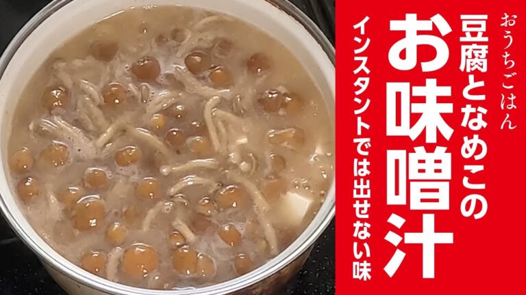 豆腐となめこのお味噌汁
