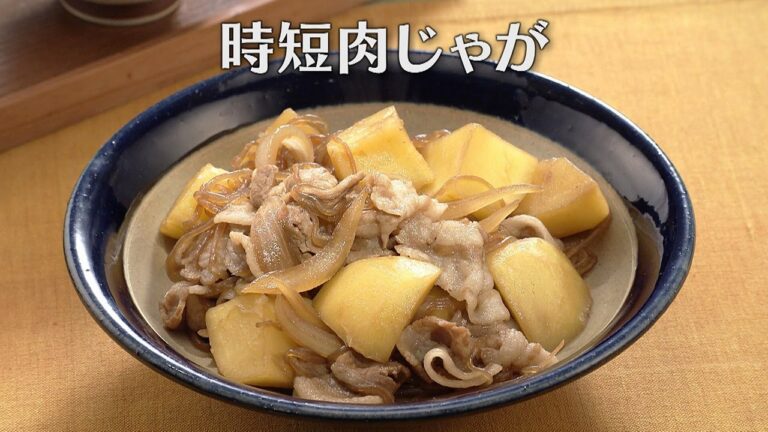 時短肉じゃが（2024年12月9日放送）【３分クッキング公式】