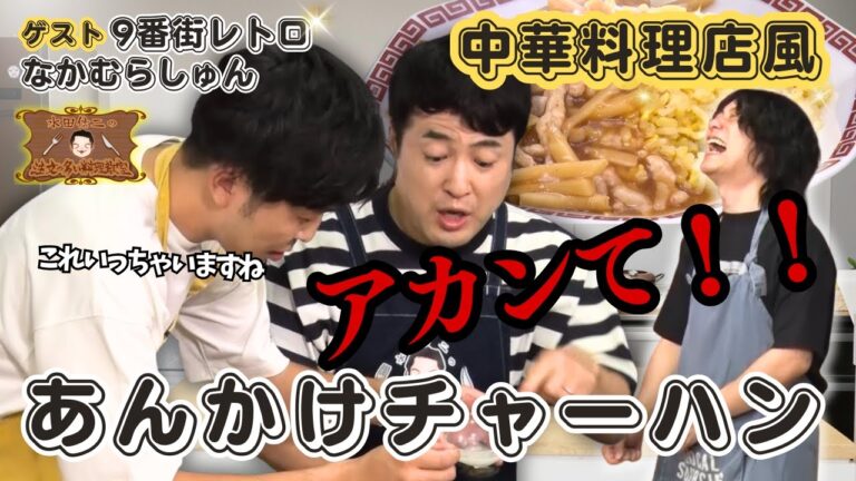 【止まらない大雑把】水田信二の注文の多い料理教室　#あんかけチャーハン  #水田信二  #9番街レトロ   #なかむらしゅん  #一生ものの自炊力が身につく #水田のうるさいレシピ