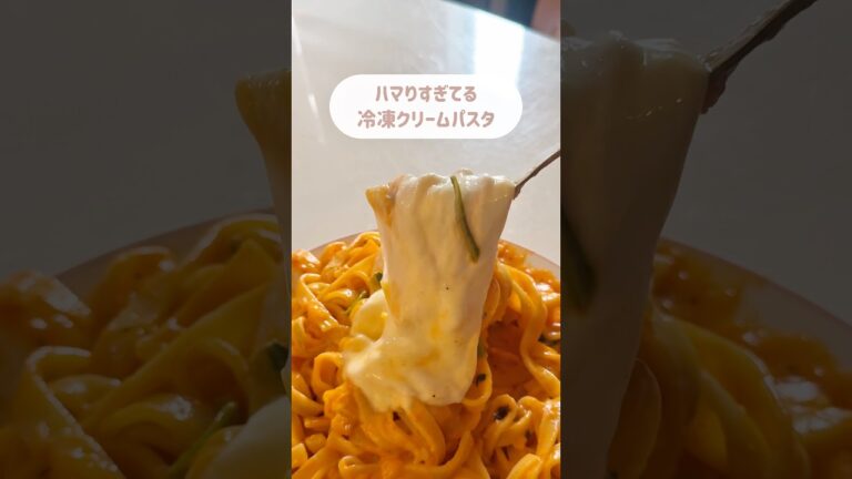 【超濃厚】ハマりすぎてる冷凍クリームパスタアレンジ✨#アレンジ #簡単レシピ #冷凍食品 #パスタ #ol #一人暮らし #購入品紹介 #おすすめ #ズボラ